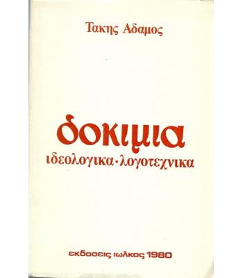 ΔΟΚΙΜΙΑ ΙΔΕΟΛΟΓΙΚΑ-ΛΟΓΟΤΕΧΝΙΚΑ